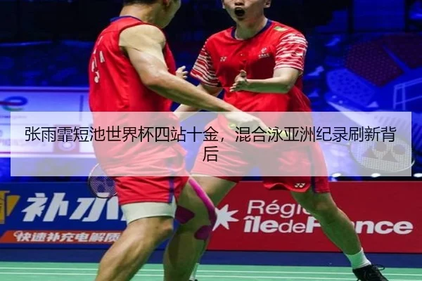 zhang-yu-fei-duan-chi-shi-jie-bei-si-zhan-shi-jin-hun-he-yong-ya-zhou-ji-lu-shua-xin-bei-hou-3-535.jpg