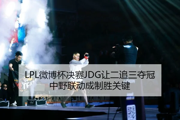 wei-bo-bei-jue-sai-rang-er-zhui-san-duo-guan-zhong-ye-lian-dong-cheng-zhi-sheng-guan-jian-3-411.jpg