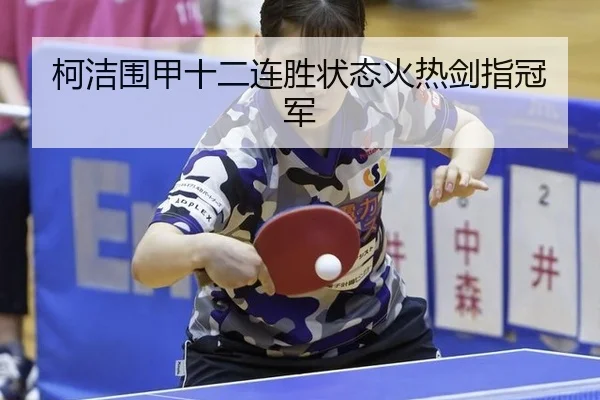 柯洁围甲十二连胜状态火热剑指冠军