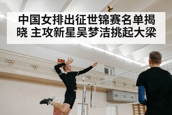 中国女排出征世锦赛名单揭晓 主攻新星吴梦洁挑起大梁