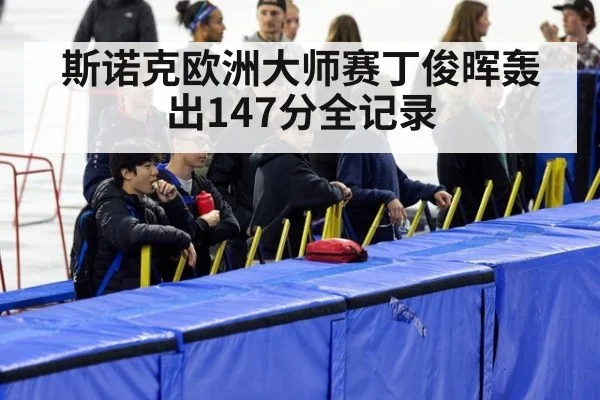 斯诺克欧洲大师赛丁俊晖轰出147分全记录