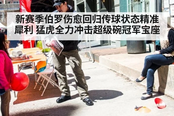 新赛季伯罗伤愈回归传球状态精准犀利 猛虎全力冲击超级碗冠军宝座
