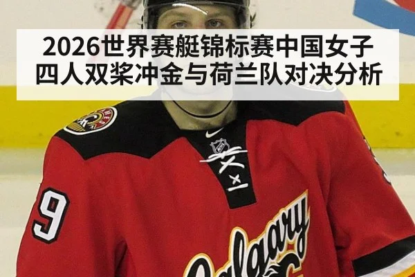 2026世界赛艇锦标赛中国女子四人双桨冲金与荷兰队对决分析