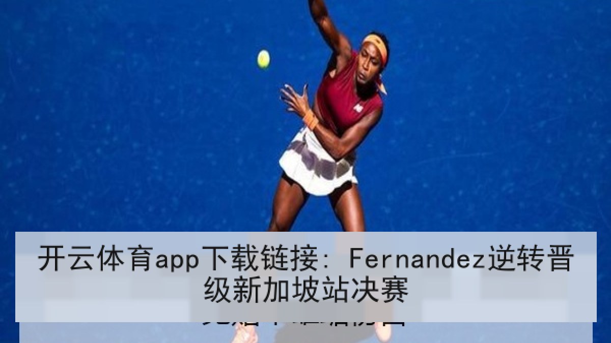 开云体育app下载链接: Fernandez逆转晋级新加坡站决赛