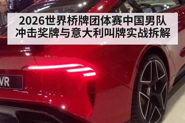 2026世界桥牌团体赛中国男队冲击奖牌与意大利叫牌实战拆解