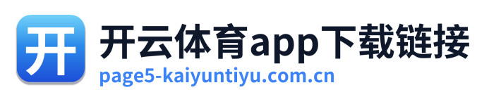 开云体育app下载链接 Logo